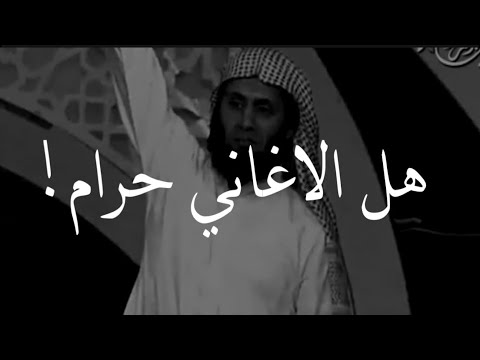 هل سماع الأغاني حرام🎶🤔!! اسمع الاجابة منصور السالمي