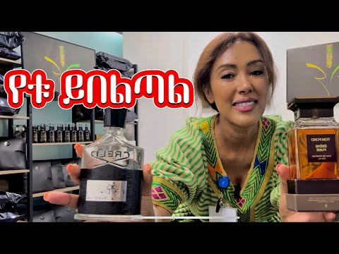 በአለም ላይ የገነኑ 2 ሽቶዎች‼️ | EthioElsy | Ethiopian