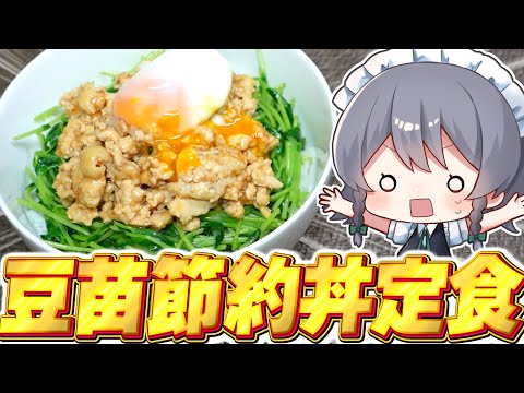 【料理】咲夜ちゃんの美味い節約飯！鶏むね豆苗丼作り！【ゆっくり実況】【ゆっくり料理】