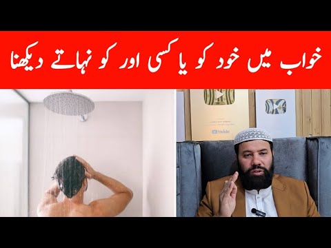 Khwab mein nahana ki tabeer | khwab mein nahana | khwab mein khud ko nahate hue dekhna