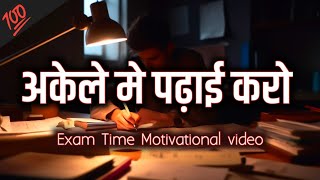 अकेले मे पढ़ाई करो 🔥|| Exam Time Motivational video for Students || Motivational video for Students