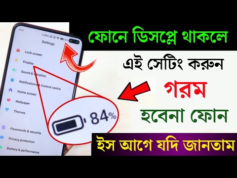 ফোন আর জীবনেও গরম হবেনা , এই সেটিং করলে  । How to stop mobile heating problem in android phone.