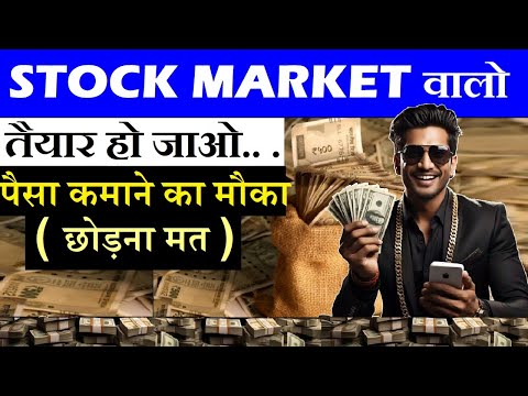 पैसा कमाने का मौका, छोड़ना मत | Stock Market वालो तैयार हो जाओ | Positional Trading, Bonus, dividend