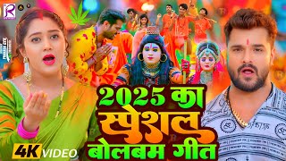 #Video | सावन का पहला बोलबम गीत | 2025 के बोलबम गीत | New Bolbam Song 2025 | Bolbam Ke Dj Song