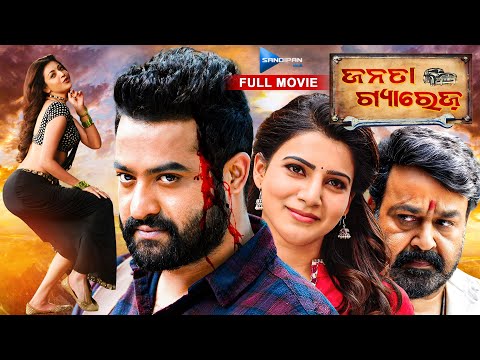 ଜନତା ଗ୍ୟାରେଜ୍ | Janata Garage | Odia Full Movie HD | Jr. NTR, Mohanlal, Samantha | New Film