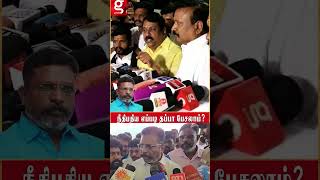 நீதிபதிய எப்படி தப்பா பேசலாம் 😡திருமாவின் பேச்சுக்கு நயினார் பதிலடி  !🤯