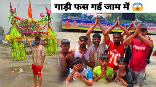 गाड़ी फस गई जाम में 😱 बारिश ने कर दिया बुरा हाल 🫣 खाने का सामान सब भीग गया भोले का ♥️  