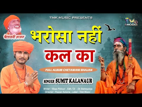 भरोसा नहीं कल का Nonstop Bhajans! Sumit Kalanaur-Haryanvi Superhit Bhajan-Bhagat Ramniwas-Tmk Music