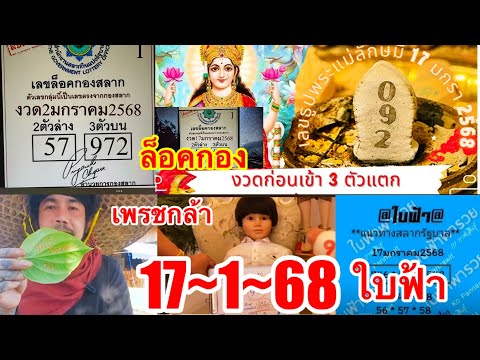 เพรชกล้า“ธูปพระเเม่ลักษมี”ใบฟ้า“ลับกอง17~1~68”ปู่คำเเสน“ปู่วัดป่า”