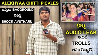 Alekhyaa chitti అస్సలు BACGROUND తెలిస్తేshock avutharu | New Audio Leak | lets Stop Trolls