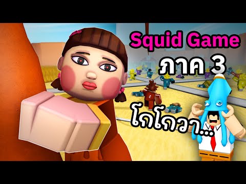 ผมเล่น Squid Game แต่เป็นแนว Tower Defense | Roblox Squid Td