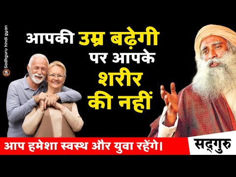 आपकी उम्र बढ़ेगी पर आपके शरीर की नहीं | Stay Healthy & Young Always | Health | Bath tips | Sadhguru