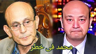 بعد وفـا ة لطفى لبيب خبر مـحـزن جـداً عن محمد صبحى في المستـشفي و ما قاله عمرو اديب صدم الجميع