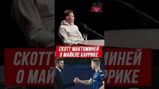 Скотт Мактоминей о Майкле Каррике в Манчестер Юнайтед #манчестер_юнайтед #мактоминей #каррик