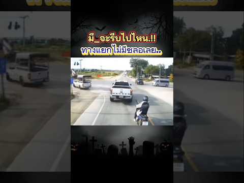 ทางแยกไม่มีชลอเลยมันจะรีบไปไหน.!? #ขับรถ #รถยนต์ #รถเก๋ง #รถตู้toyota #มอเตอร์ไซค์