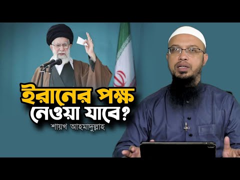 ইরানের পক্ষ নেওয়া যাবে কি? শায়খ আহমাদুল্লাহ | Ahmadullah Waz Iran