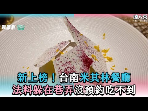 【新上榜！台南米其林餐廳 法料躲在巷弄沒預約吃不到】@tainanhui