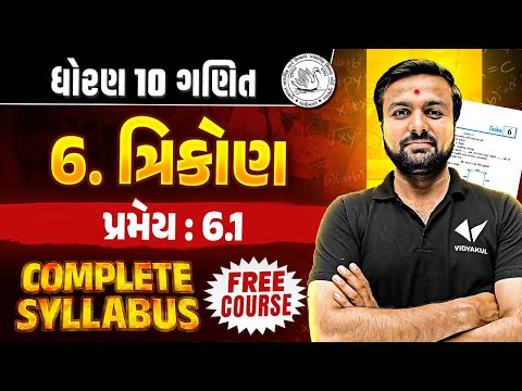 Std 10 Maths Ch 6 Pramey 6.1 and ગણતરીના દાખલાઓ | Dhoran 10 Complete Syllabus |Gujarati Medium