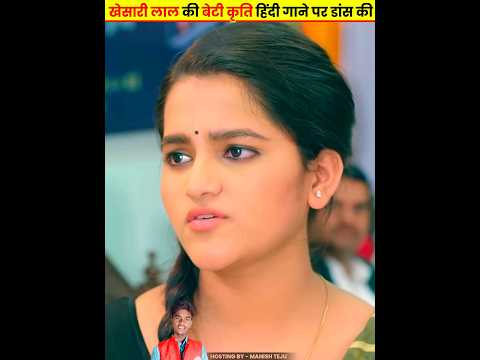 खेसारी लाल की बेटी कृति हिंदी गाने पर डांस की Khesari Ki Beti Ka Dance #khesarilalyadav #kritiyadav