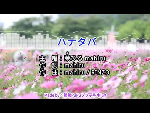 【♪Karaoke Lyrics KTV導唱字幕 カラオケ歌詞 노래방 가사】ハナタバ-茉ひる mahiru