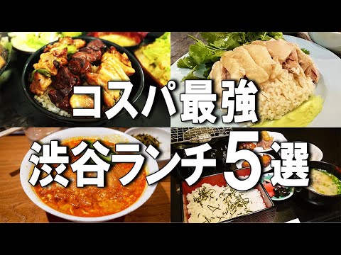 【渋谷ランチ5選】1000円台でこれが食べれる！？名店の味を受け継いだ至高の担々麺など！