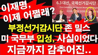 이재명,이제 어쩔래? 부정선거감시단 존 밀스 대령, 미 국무부 입성, 사실이다.지금까지 사실은.. 트럼프의 정책 방향은 어디로? [레지스탕스TV, 정광용TV]