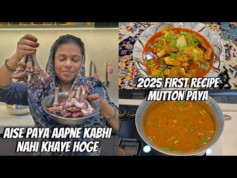 Aise Paya Aapne Kabhi Nahi Khaye Hoge | 2025 Ki Pheli Recipe Mutton Paya | How To Make Paya At Home