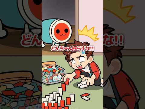 ドミノ倒しに挑戦したら…!?#太鼓の達人アニメ