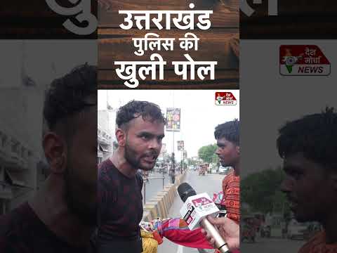 Kanwar Yatra : उत्तराखंड पुलिस की खुली पोल | BJP | Muslim | Hindu | Dhami Sarkar | #trending