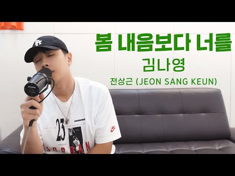 전상근(Jeon Sang Keun) - 봄 내음보다 너를 (원곡: 김나영)