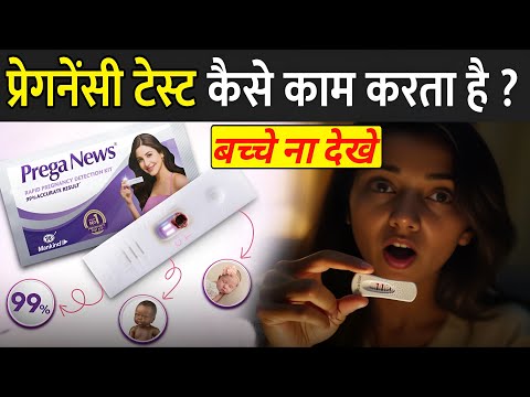 प्रेगनेंसी टेस्ट कैसे काम करता है ? | How Does Pregnancy Test Work