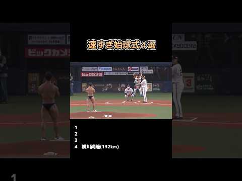 【プロ野球】速すぎる始球式4選 #プロ野球 #野球