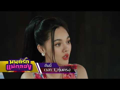 มนต์รักแม่กลองEP.32คืนนี้ทุยโดนมัดมือชกจดทะเบียนสมรสกับโฉมฉา