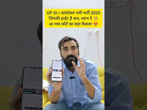 UP SI / UP CONSTABLE जिनका हाइट कम है,वो छात्र ध्यान दें🤔कोर्ट का फैसला😮#exampur #upsi #upp #shorts