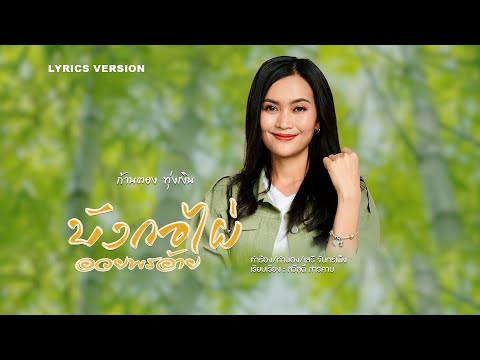 บังกอไผ่อวยพรอ้าย - ก้านตอง ทุ่งเงิน [Lyric Version]