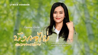 บังกอไผ่อวยพรอ้าย - ก้านตอง ทุ่งเงิน [Lyric Version]