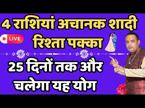 4 राशियां अचानक शादी रिश्ता पक्का 25 दिनों तक और चलेगा यह योग ||  achanak shadika yog 2025