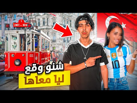 قصتي مع صديقتي الأرجنتينية في تركيا  🇦🇷😱