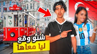 قصتي مع صديقتي الأرجنتينية في تركيا  🇦🇷😱