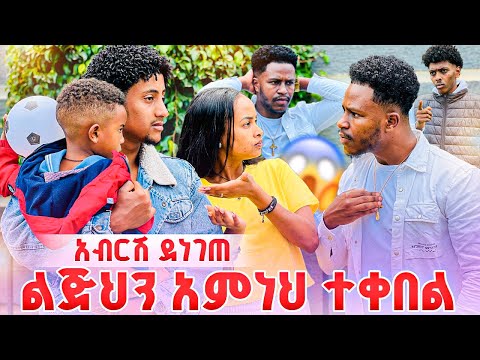 ሩታ ልጅህን አምነህ ተቀበል አለችው. አብርሽ ደነገጠ😱😭