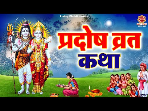 रवि प्रदोष व्रत कथा ~ Pradosh Vrat Katha | Ravi Pradosh Vrat Katha | Devesh Kundan | Shiv katha 2025