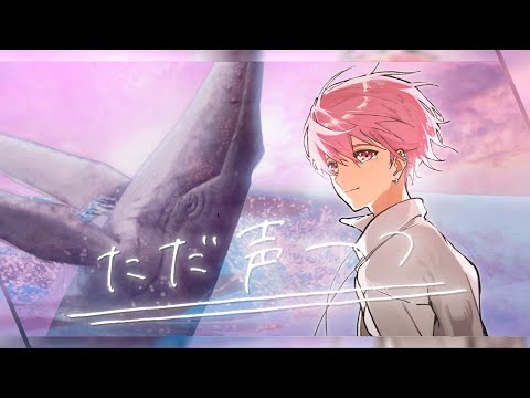 【手術前最後の声で】ただ声一つ / ないこ【歌ってみた】