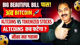 BIG BILL पास! अब BITCOIN 🚀 | ALTCOINS कब फटेंगे? | ALTCOINS vs TOKENIZED STOCKS – मौका मत गंवाओ