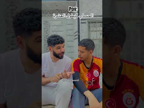 الحساب كيطول العشرة 🤣 #comedy #ضحك