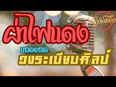ผ่าไฟแดง – คาราโอเกะ – แสดงสด วงระเบียบศิลป์