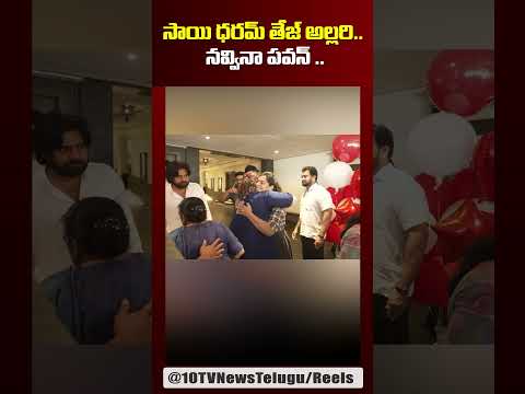సాయి ధరమ్ తేజ్ అల్లరి.. నవ్వినా పవన్ .. #saidharamtej #pawankalyan #chiranjeevi #janasena #10tvet