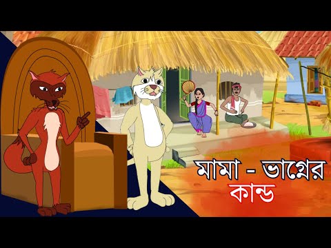 মামা - ভাগ্নের কান্ড | Bangla Cartoon | রূপকথার গল্প  l Fairy Tales | KIDZ MASTI BENGALI