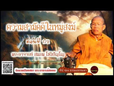 ความสามัคคีในหมู่สงฆ์ ตอนที่ 1/2 เสียงเทศน์ พระอาจารย์สมภพ โชติปัญโญ (ไม่มีโฆษณาแทรก)