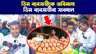 ডিমের দাম নিয়ে ভোক্তা অধিকার ডিম ব্যাসায়ীরা কিভাবে দাম বাড়ায়