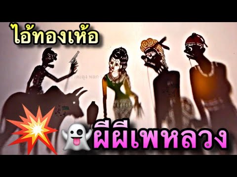 หนังตะลุง ผีหลวงผีผีเพ